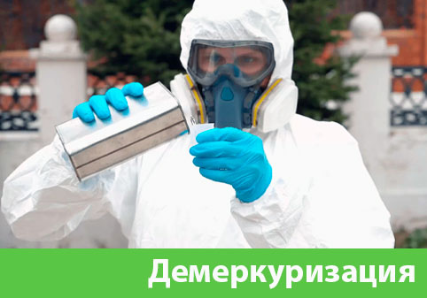 Демеркуризация — удаление ртути в городе Тула