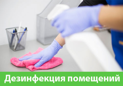 Дезинфекция помещений в городе Тула