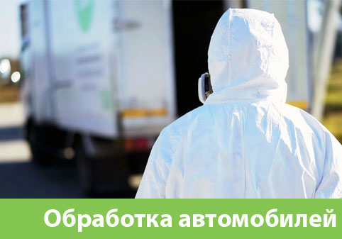 Дезинфекция автотранспорта в городе Тула