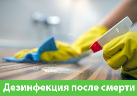 Дезинфекция после смерти в городе Тула