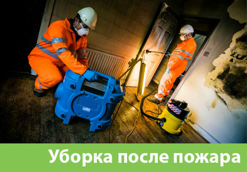 Уборка после пожара в городе Тула