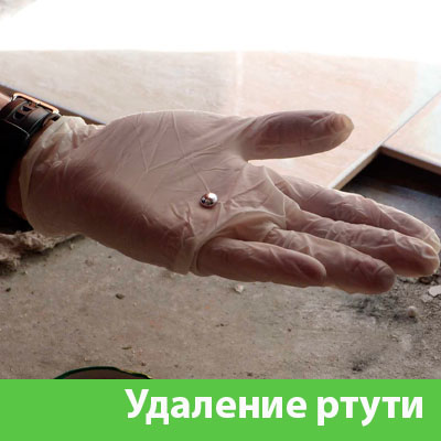 Профессиональное удаление ртути в Туле