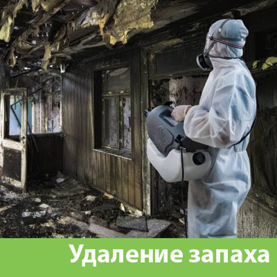 Удаление запахов после пожара в Туле